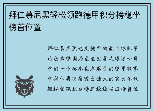 拜仁慕尼黑轻松领跑德甲积分榜稳坐榜首位置