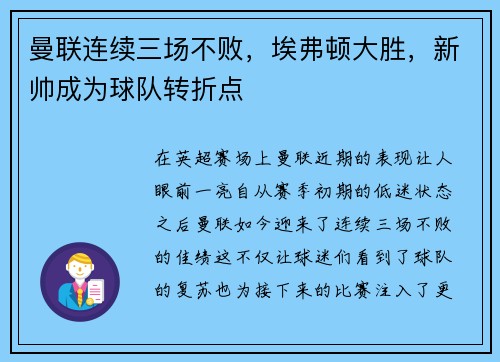 曼联连续三场不败，埃弗顿大胜，新帅成为球队转折点