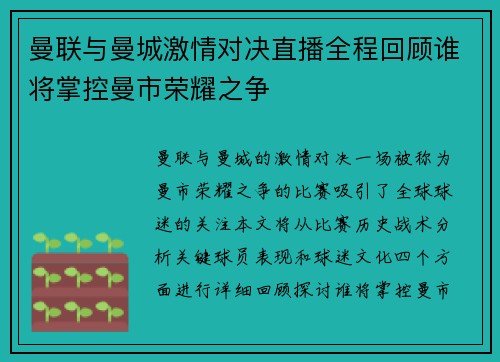 曼联与曼城激情对决直播全程回顾谁将掌控曼市荣耀之争